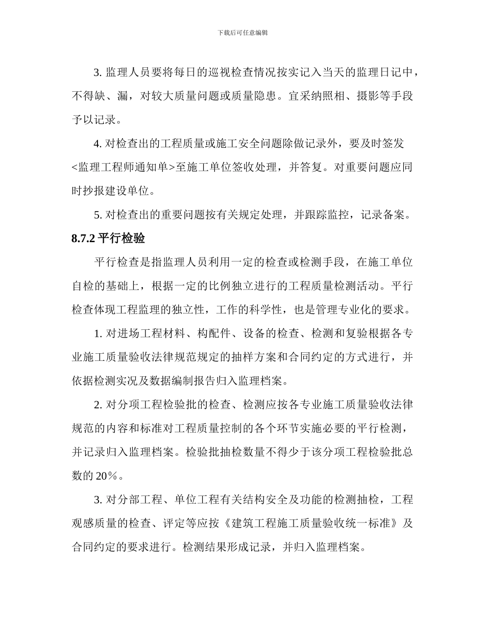87监理巡视、平行检验和旁站监理工作制度_第2页