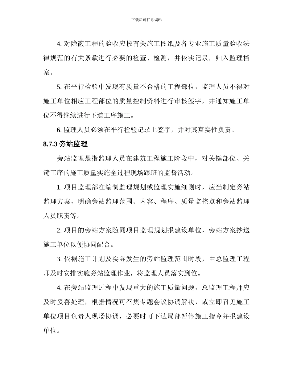 87监理巡视、平行检验和旁站监理工作制度_第3页