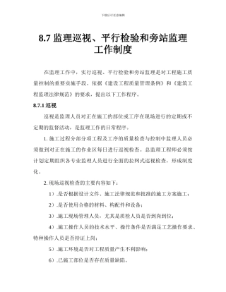 87监理巡视、平行检验和旁站监理工作制度