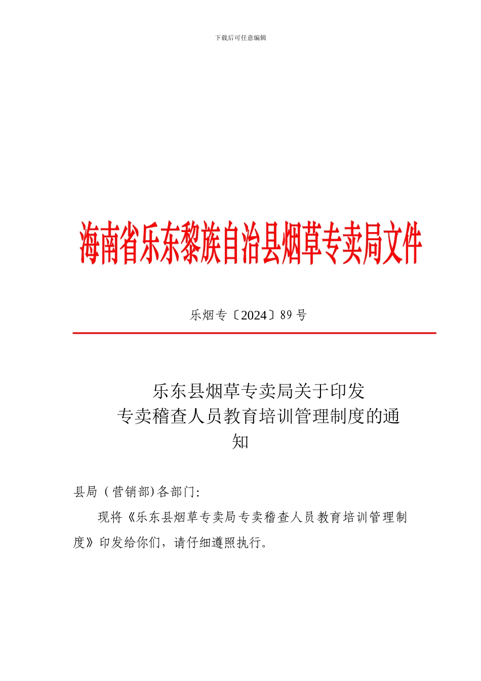 89号文-专卖稽查人员教育培训管理制度_第1页
