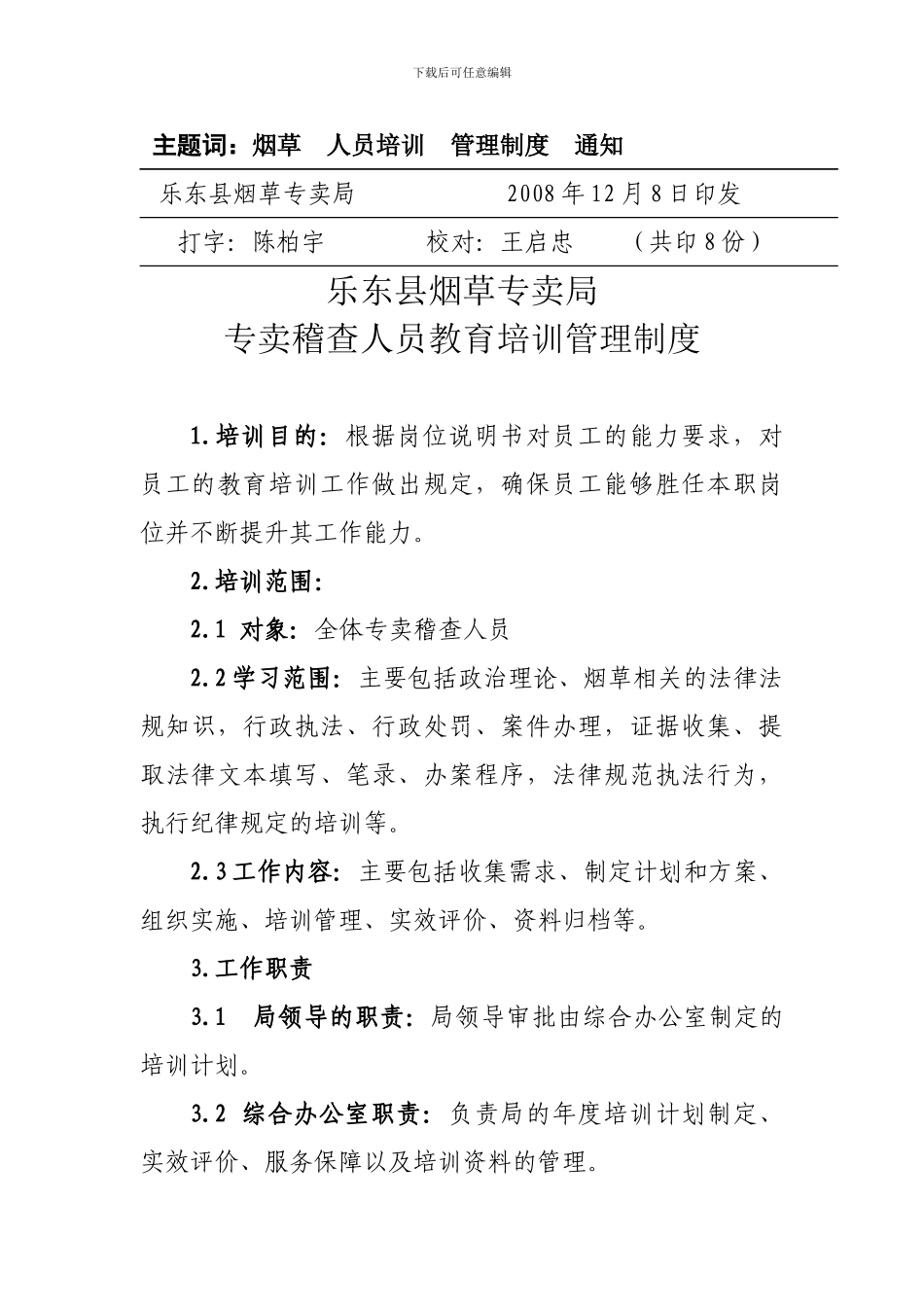 89号文-专卖稽查人员教育培训管理制度_第3页