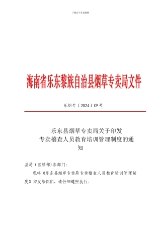 89号文-专卖稽查人员教育培训管理制度