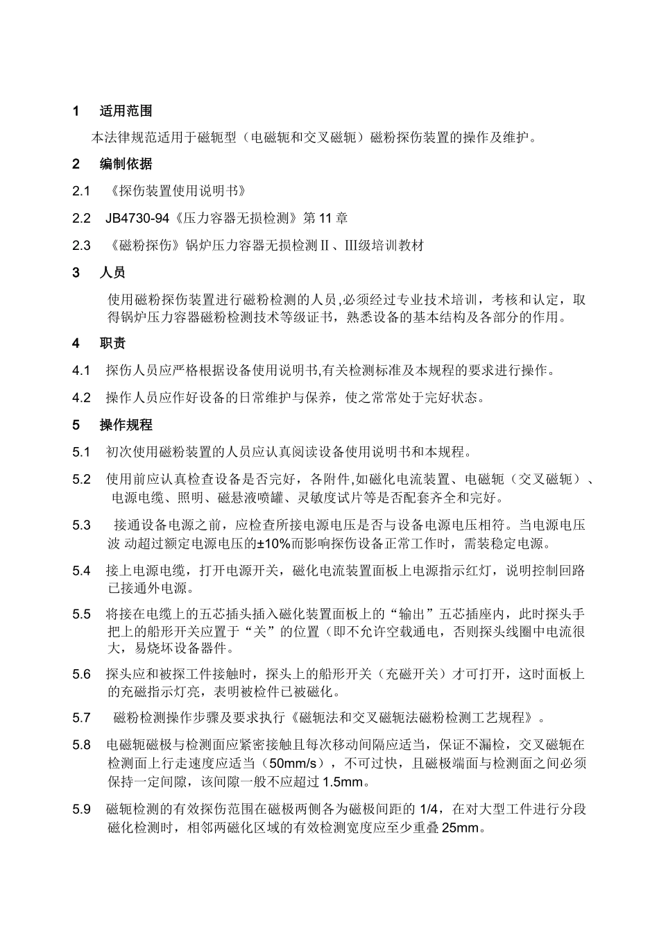 8399-磁粉操作程序_第1页