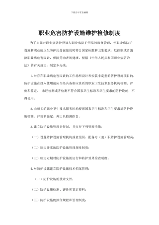 8、职业危害防护设施维护检修制度