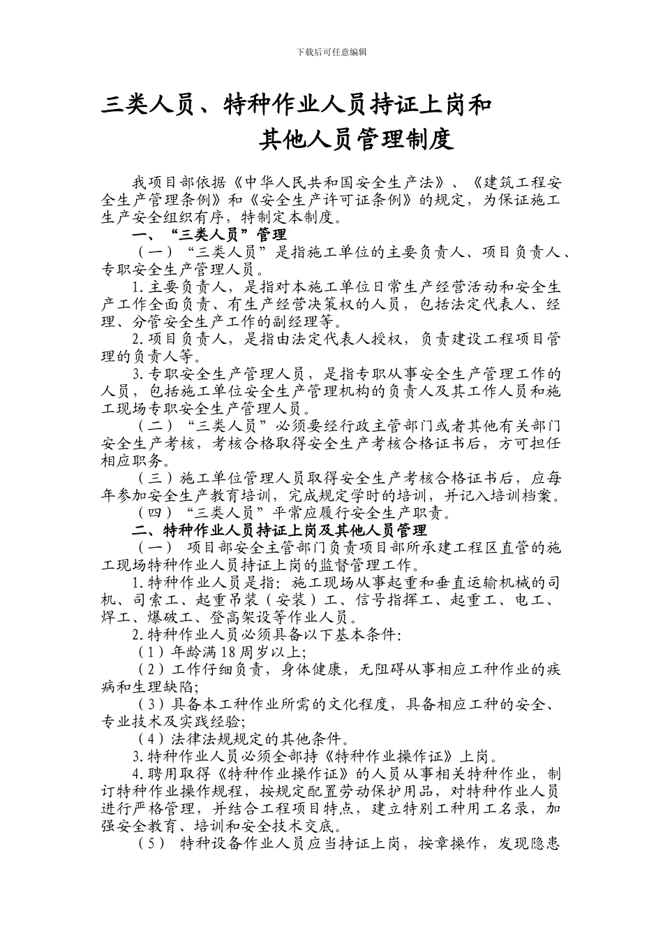 8三类人员、特种作业人员持证上岗和其他人员管理制度_第1页
