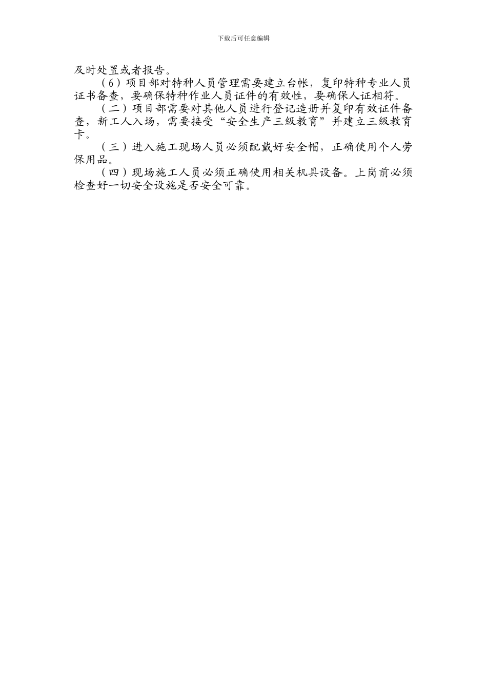 8三类人员、特种作业人员持证上岗和其他人员管理制度_第2页