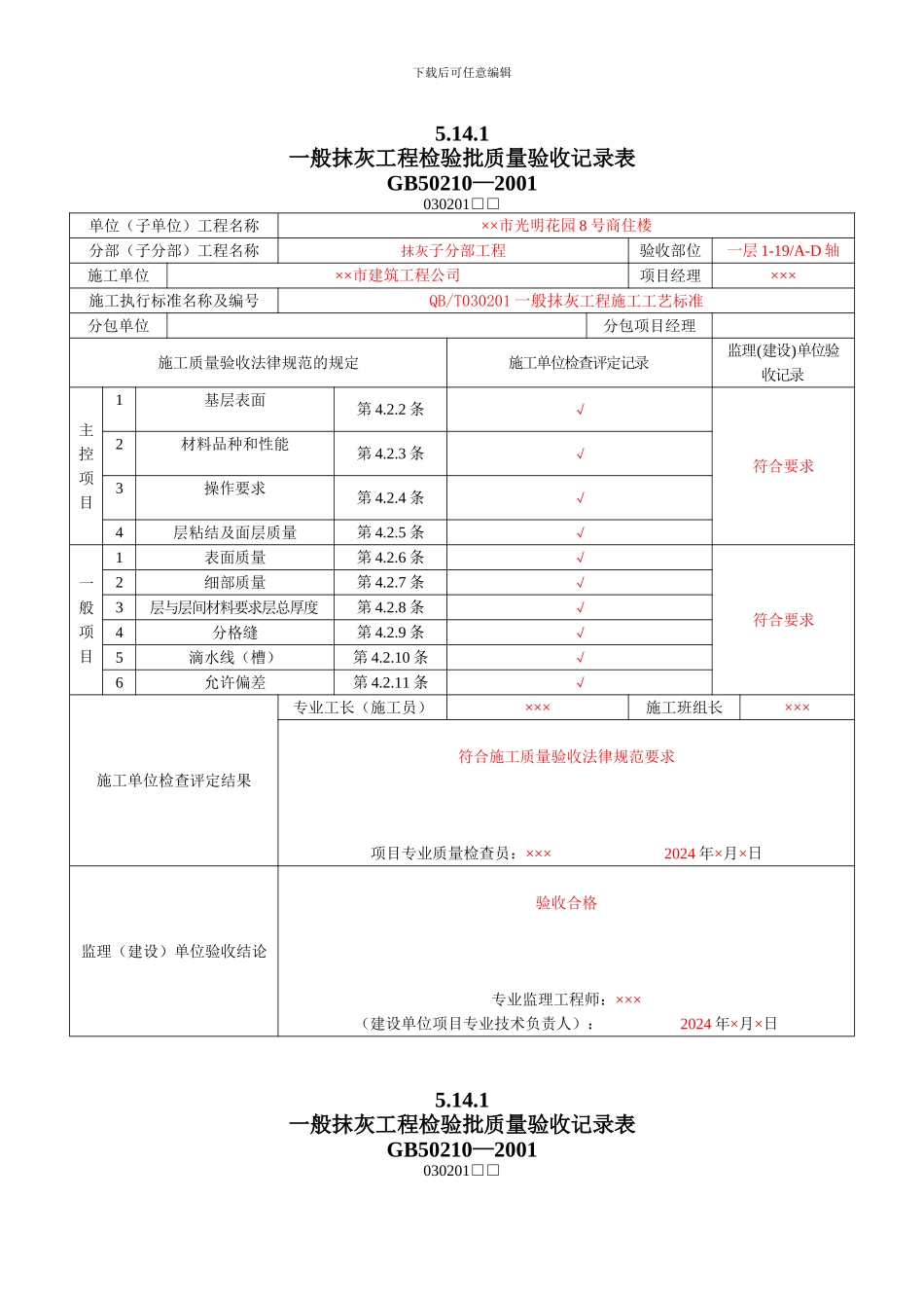 8、装饰装修工程检验批质量验收记录表_第1页