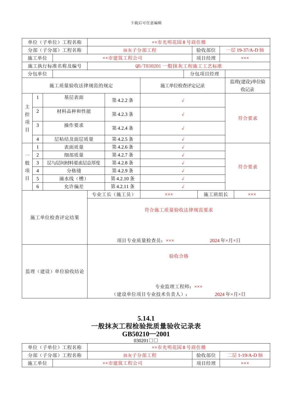 8、装饰装修工程检验批质量验收记录表_第2页