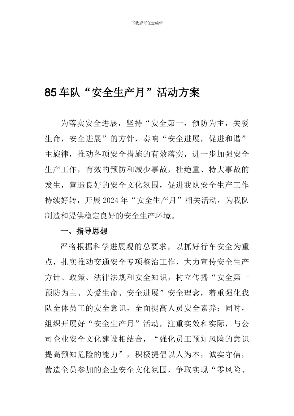 85车队“全国安全生产月”活动方案_第1页