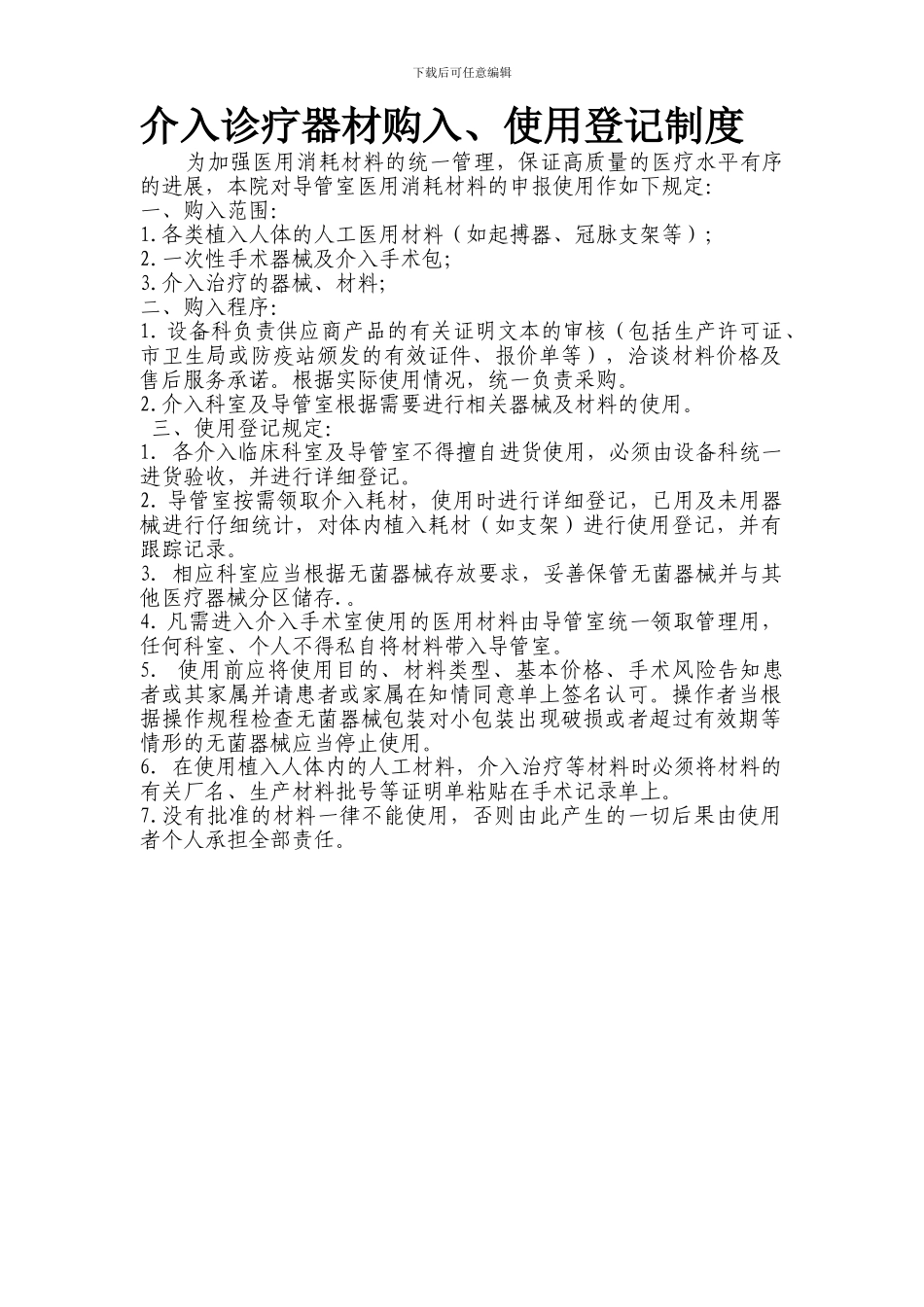 8介入诊疗器材购入、使用登记制度_第1页