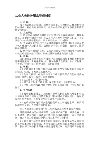 8从业人员防护用品管理制度