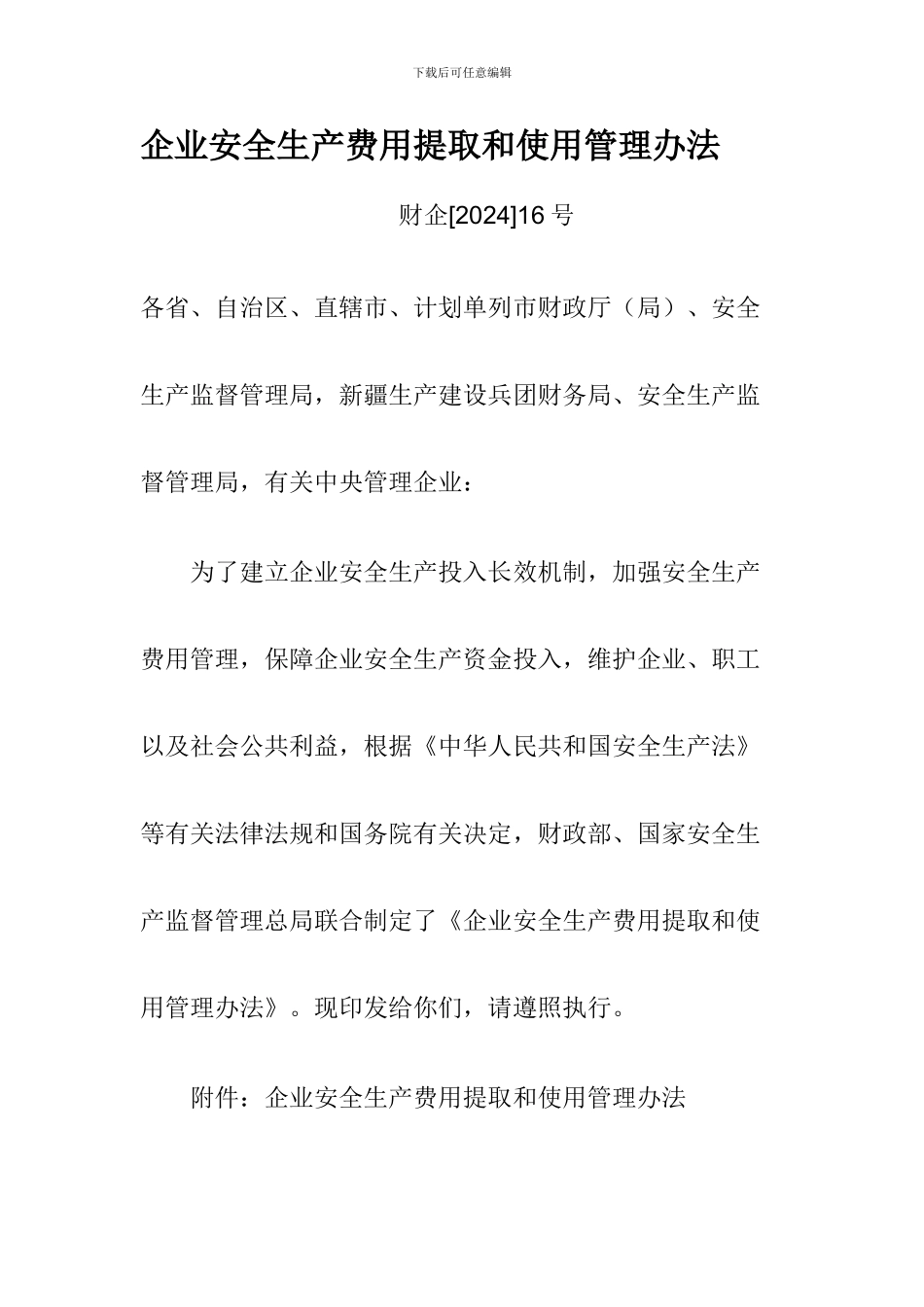 8企业安全生产费用提取和使用管理办法_第1页