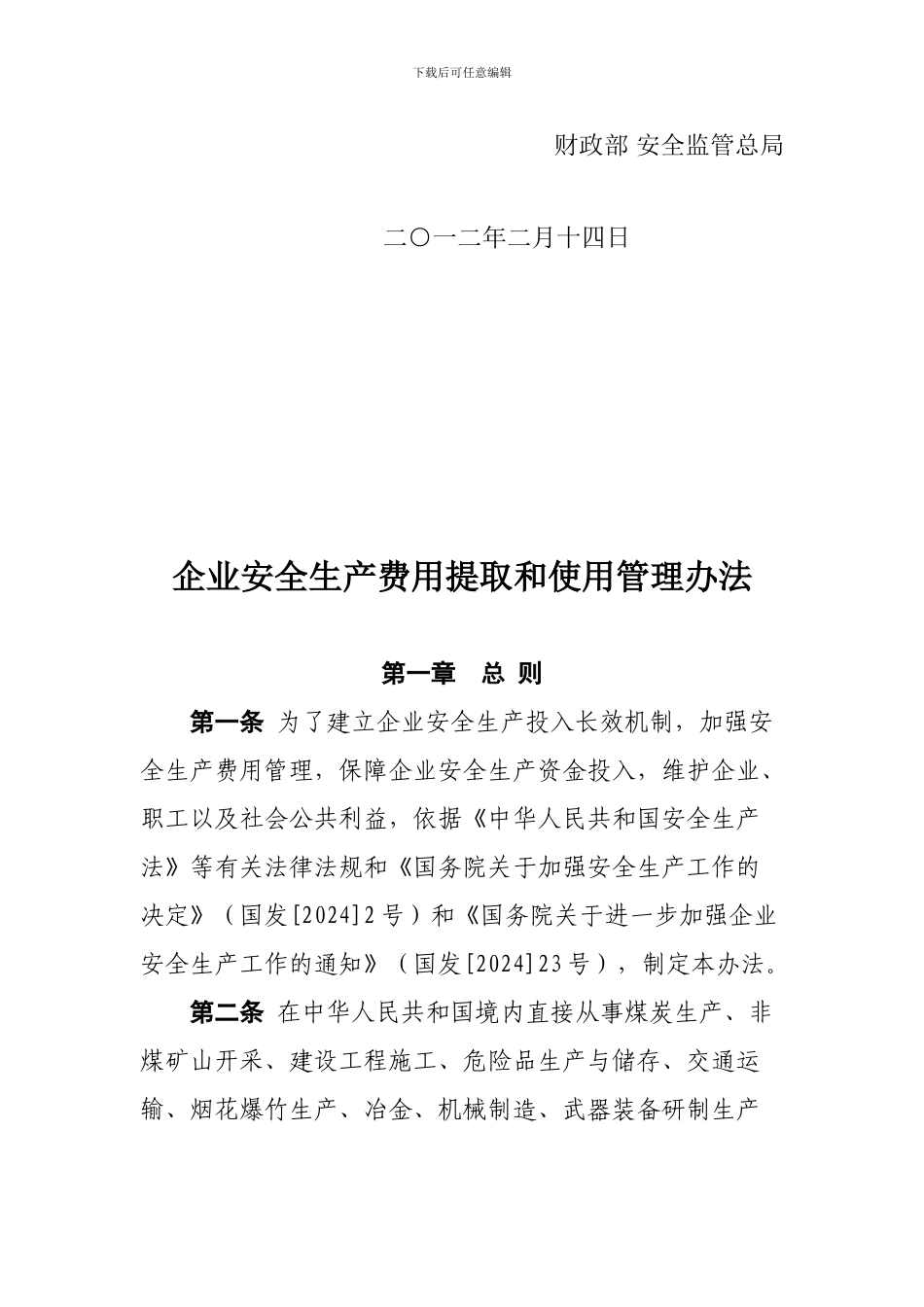 8企业安全生产费用提取和使用管理办法_第2页