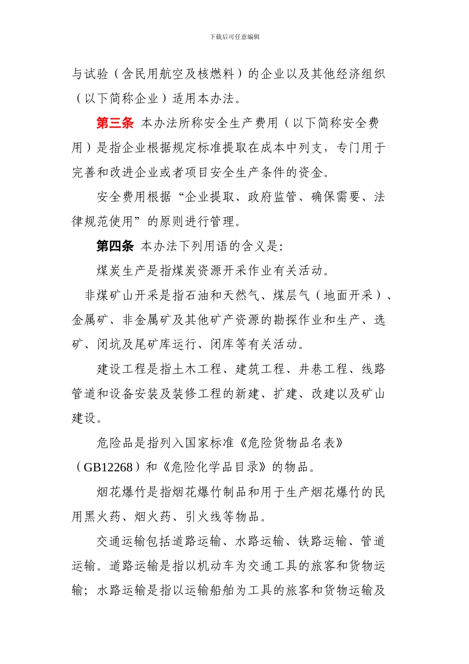 8企业安全生产费用提取和使用管理办法_第3页