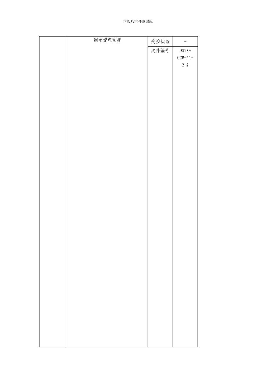 8制单管理制度DSTX-GCB-A1-2-2_第1页