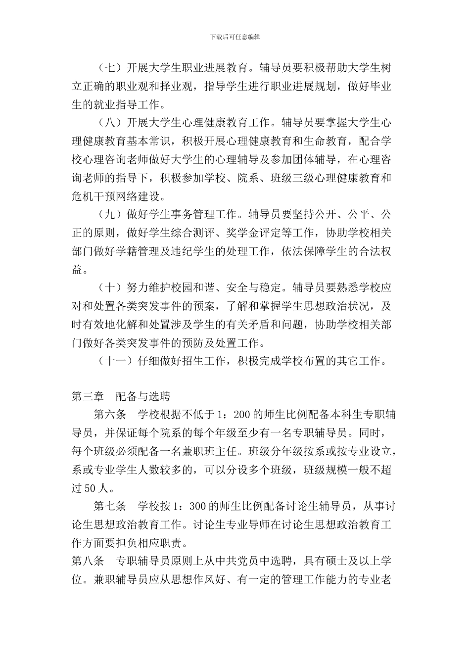 8南京大学辅导员管理制度_第3页