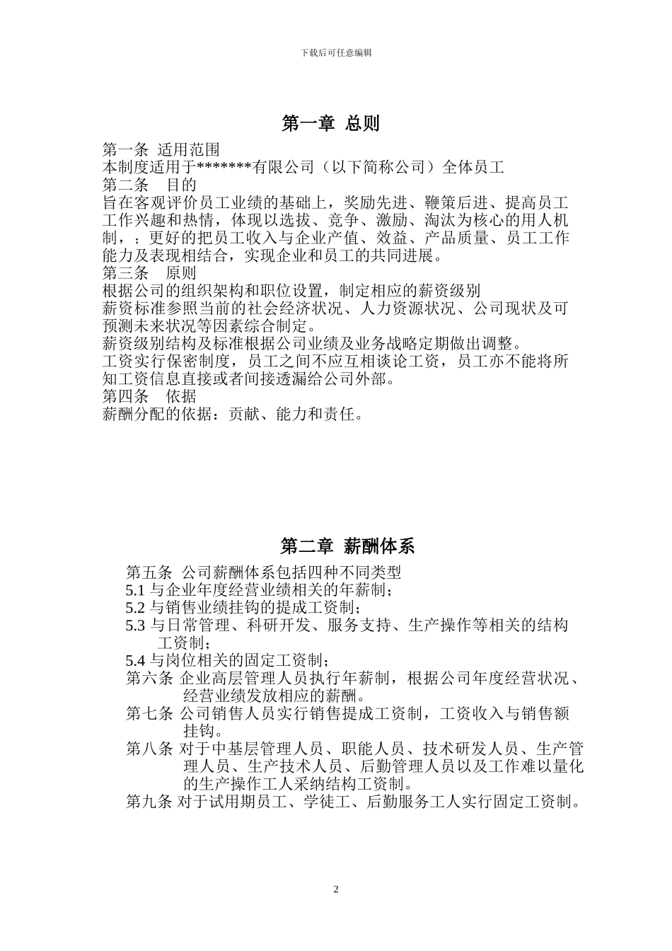 8888公司薪酬考核体系_第2页