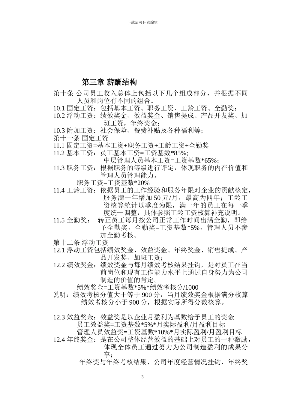 8888公司薪酬考核体系_第3页