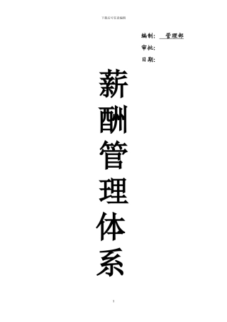 8888公司薪酬考核体系