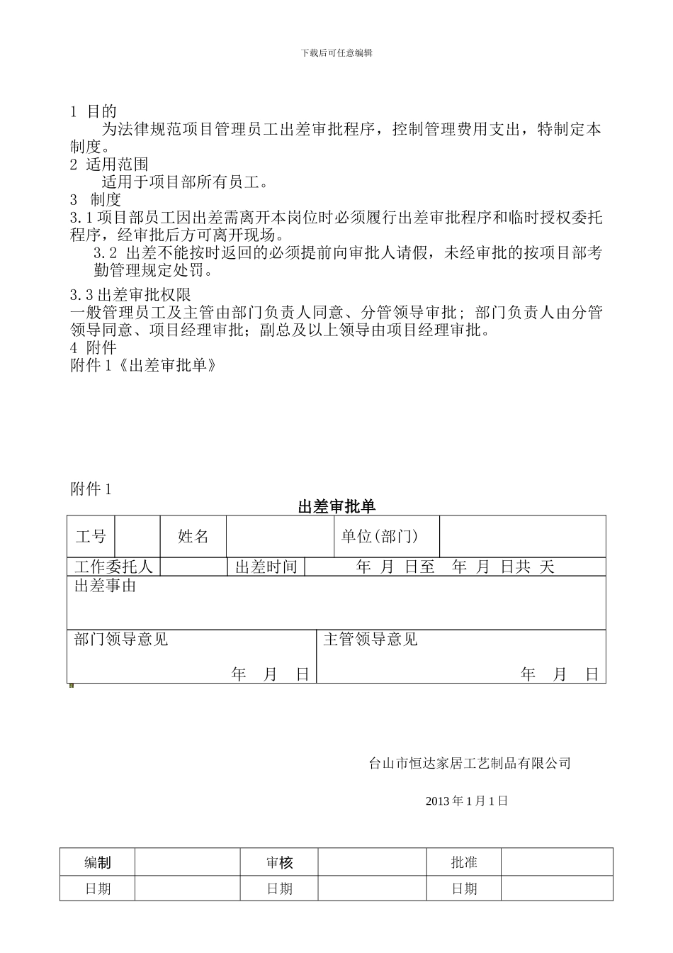 88出差审批管理制度_第1页