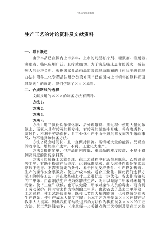 8号生产工艺的研究资料及文献资料