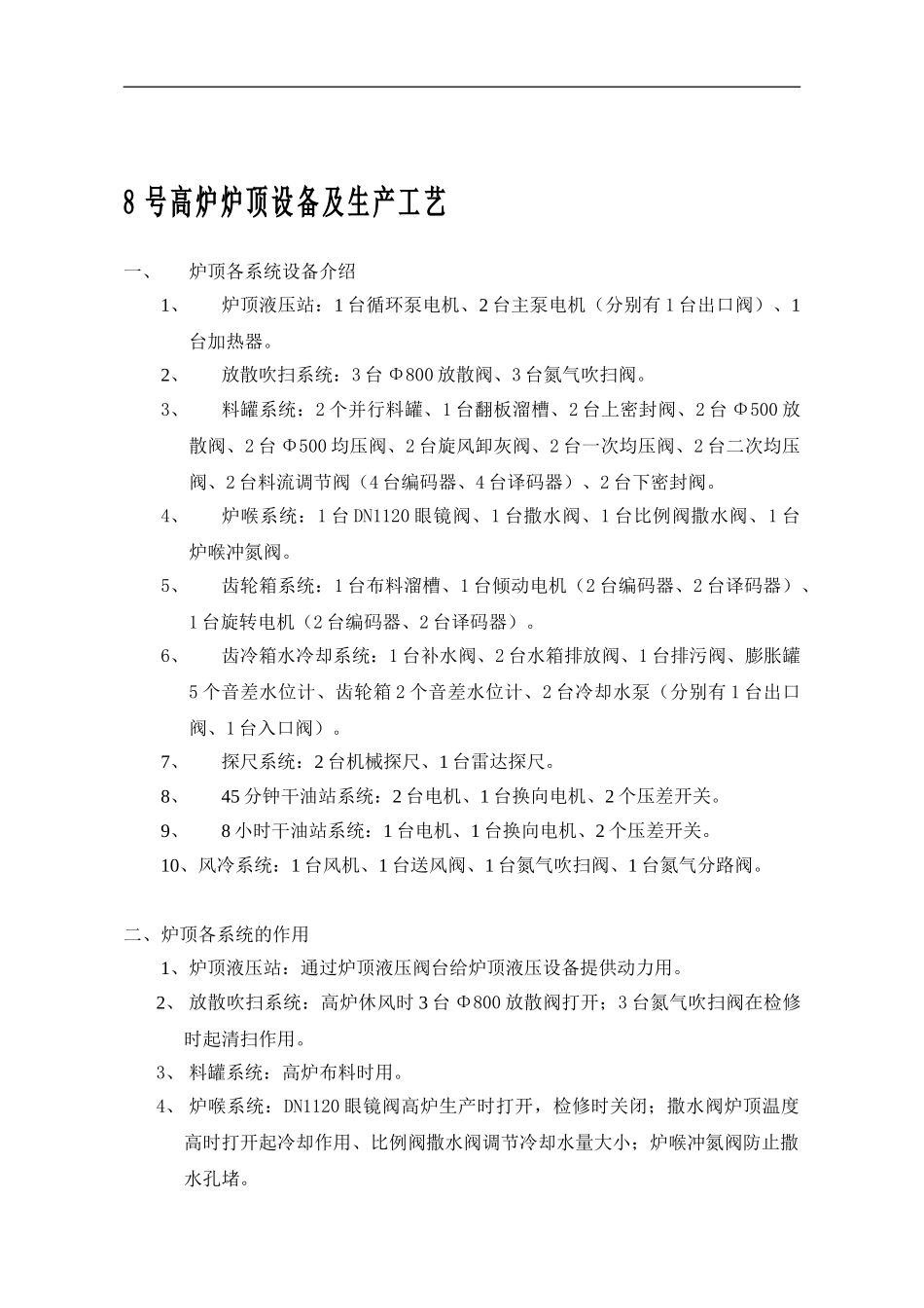 8号高炉炉顶生产工艺及常见故障-084914_第1页