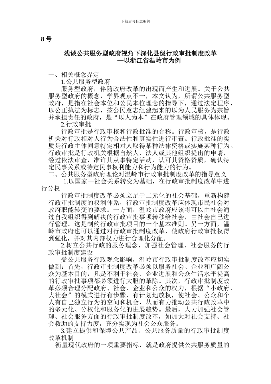 8号-浅谈公共服务型政府视角下深化县级行政审批制度改革—以浙江省温岭市为例_第1页
