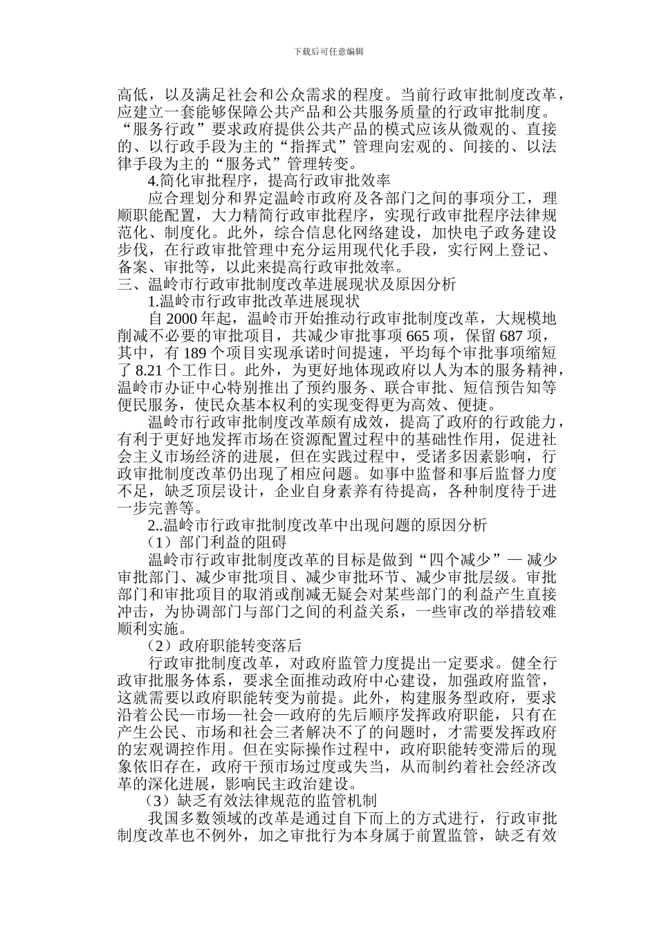 8号-浅谈公共服务型政府视角下深化县级行政审批制度改革—以浙江省温岭市为例_第2页