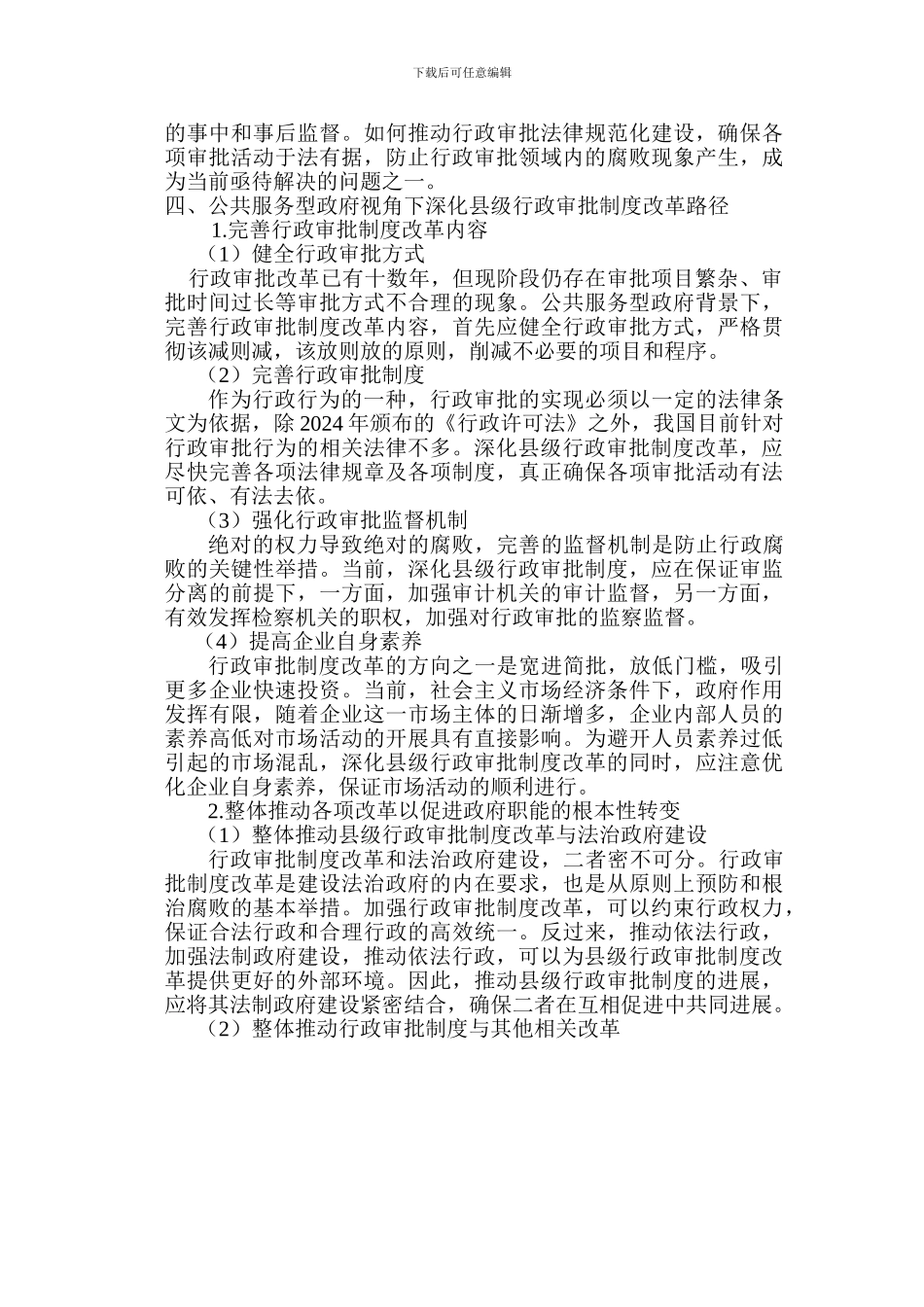 8号-浅谈公共服务型政府视角下深化县级行政审批制度改革—以浙江省温岭市为例_第3页