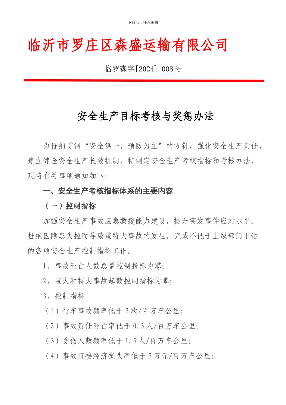 8安全生产目标与指标考核办法_第1页