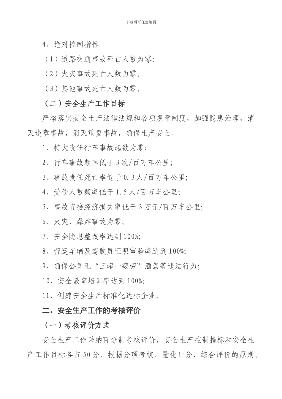 8安全生产目标与指标考核办法_第2页