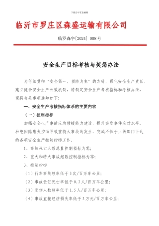 8安全生产目标与指标考核办法