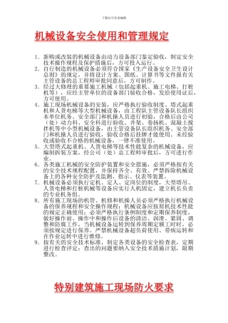 8安全生产管理规定