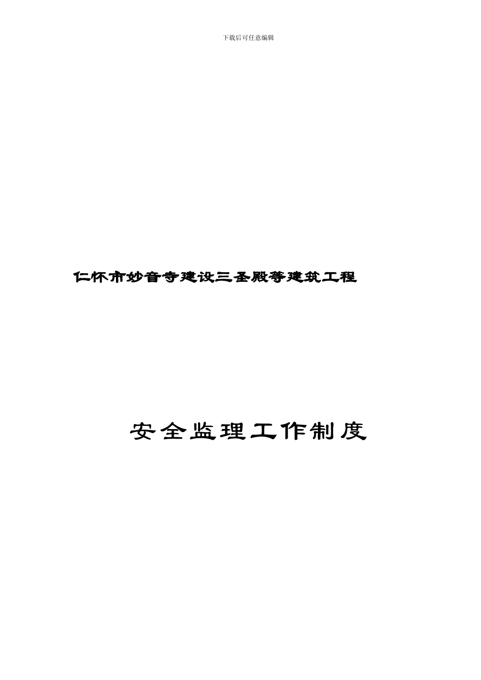 8安全监理工作制度_第1页