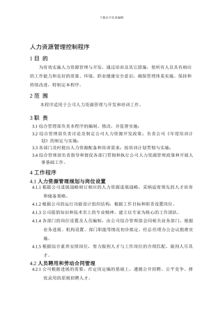 8人力资源部管理程序