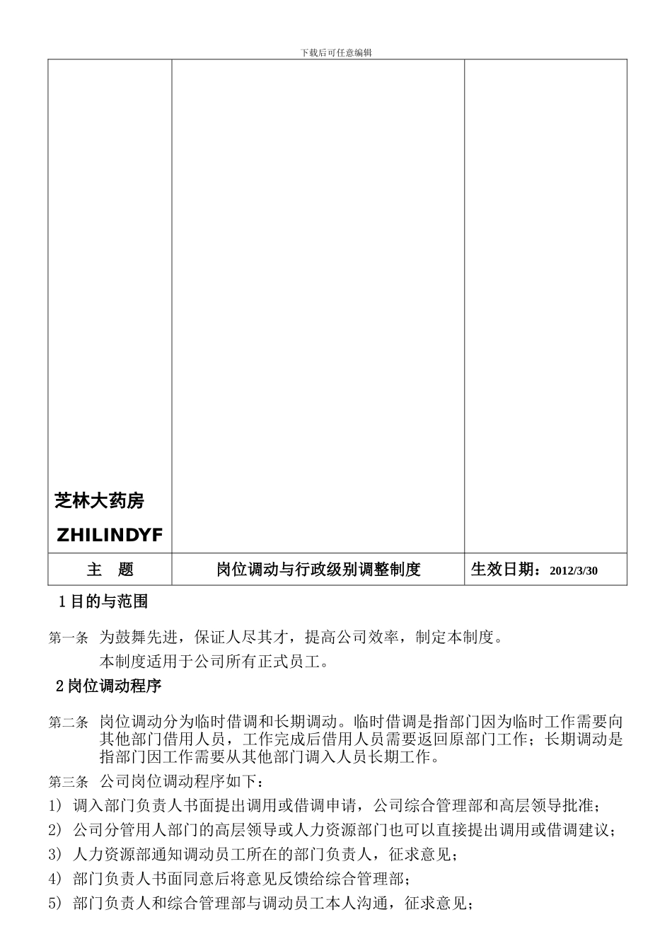 8岗位调动与行政级别调整制度_第3页