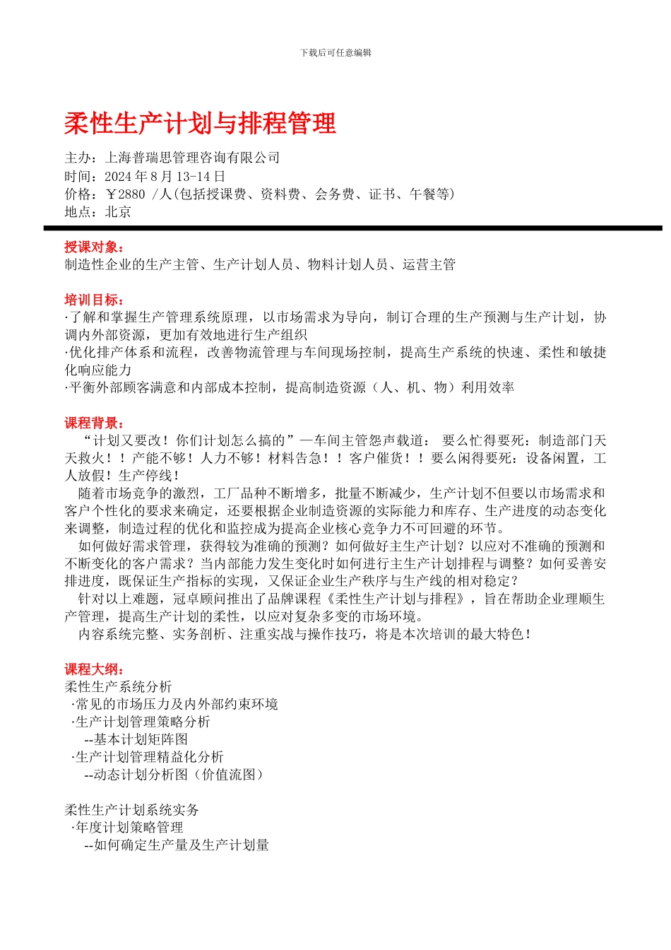 8月13-14日柔性生产计划与排程管理--北京--王辉_第1页