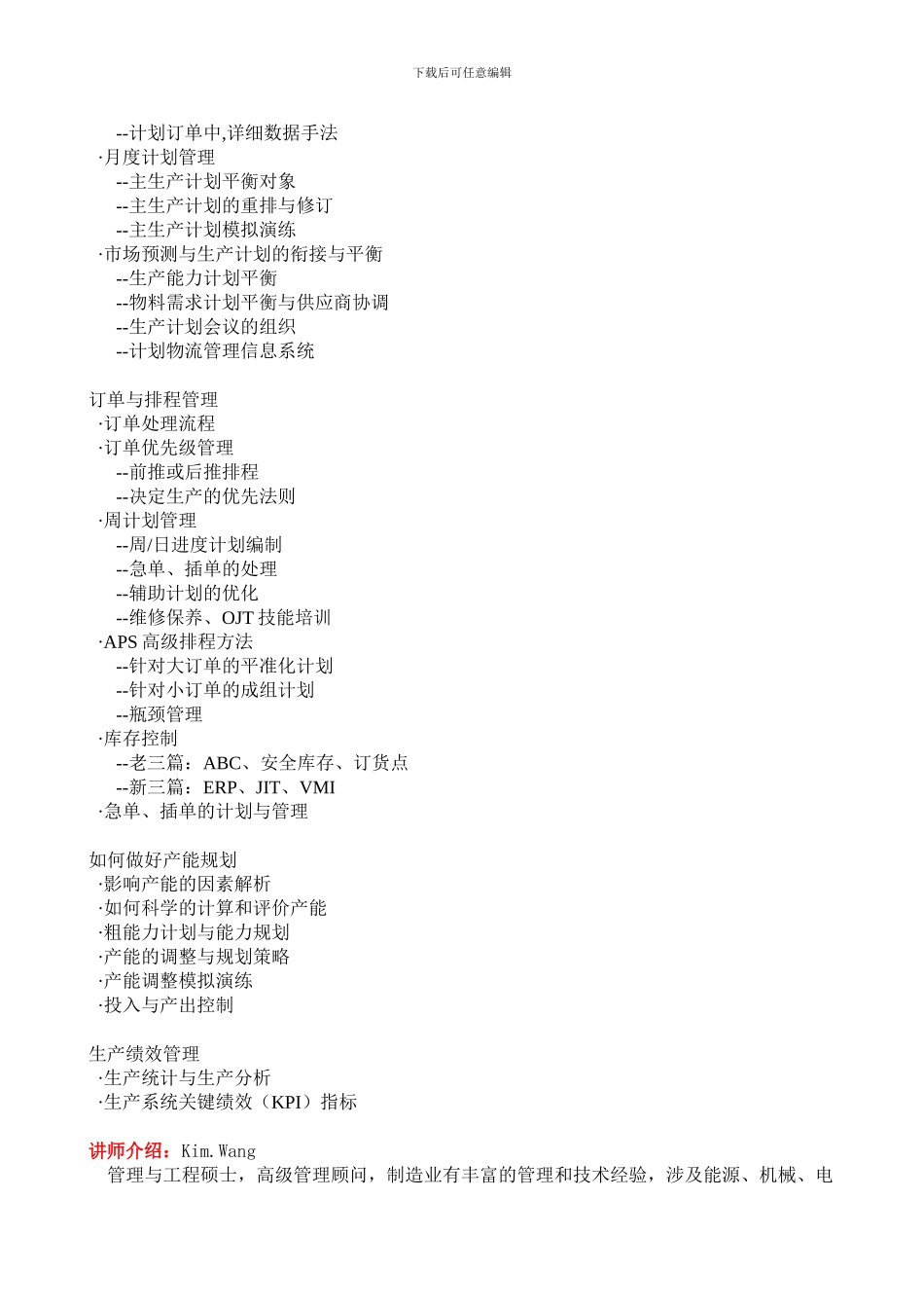8月13-14日柔性生产计划与排程管理--北京--王辉_第2页