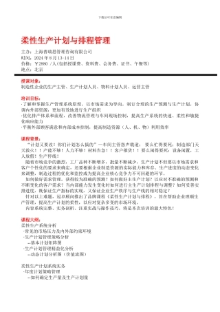 8月13-14日柔性生产计划与排程管理--北京--王辉