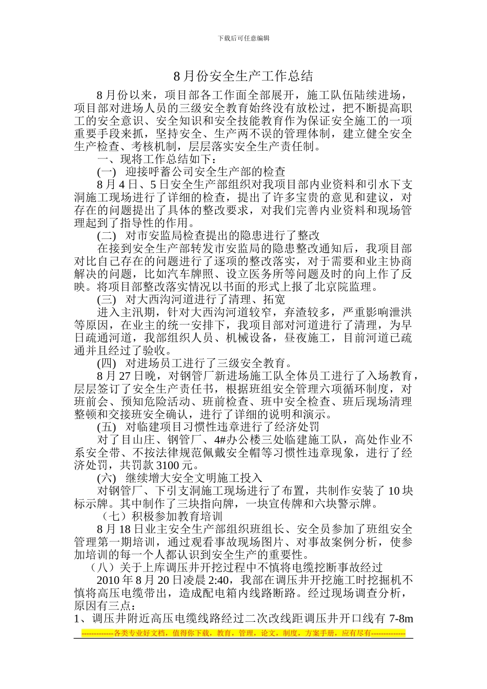 8月份安全生产工作总结_第1页
