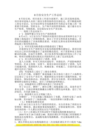 8月份安全生产工作总结