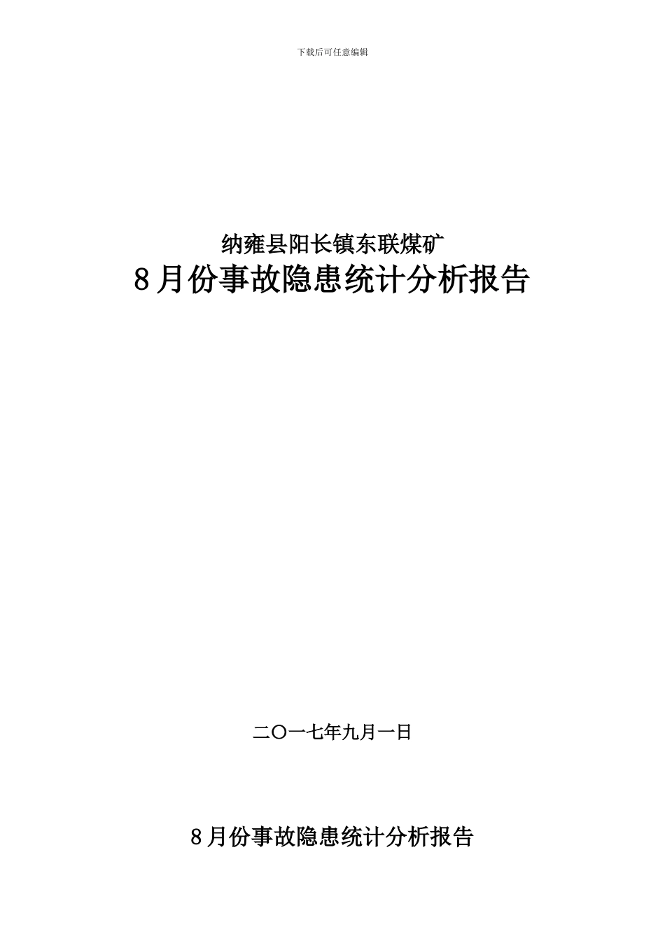 8月份事故隐患统计分析报告_第1页