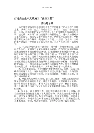8月份打造安全生产文明施工亮点工程活动总结