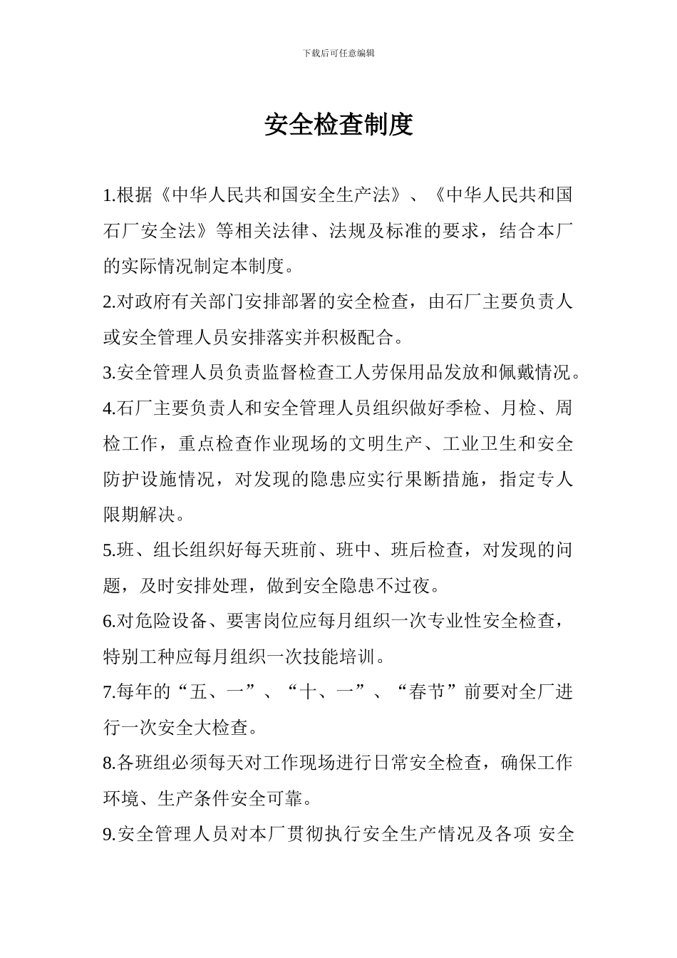 8安全检查制度_第1页