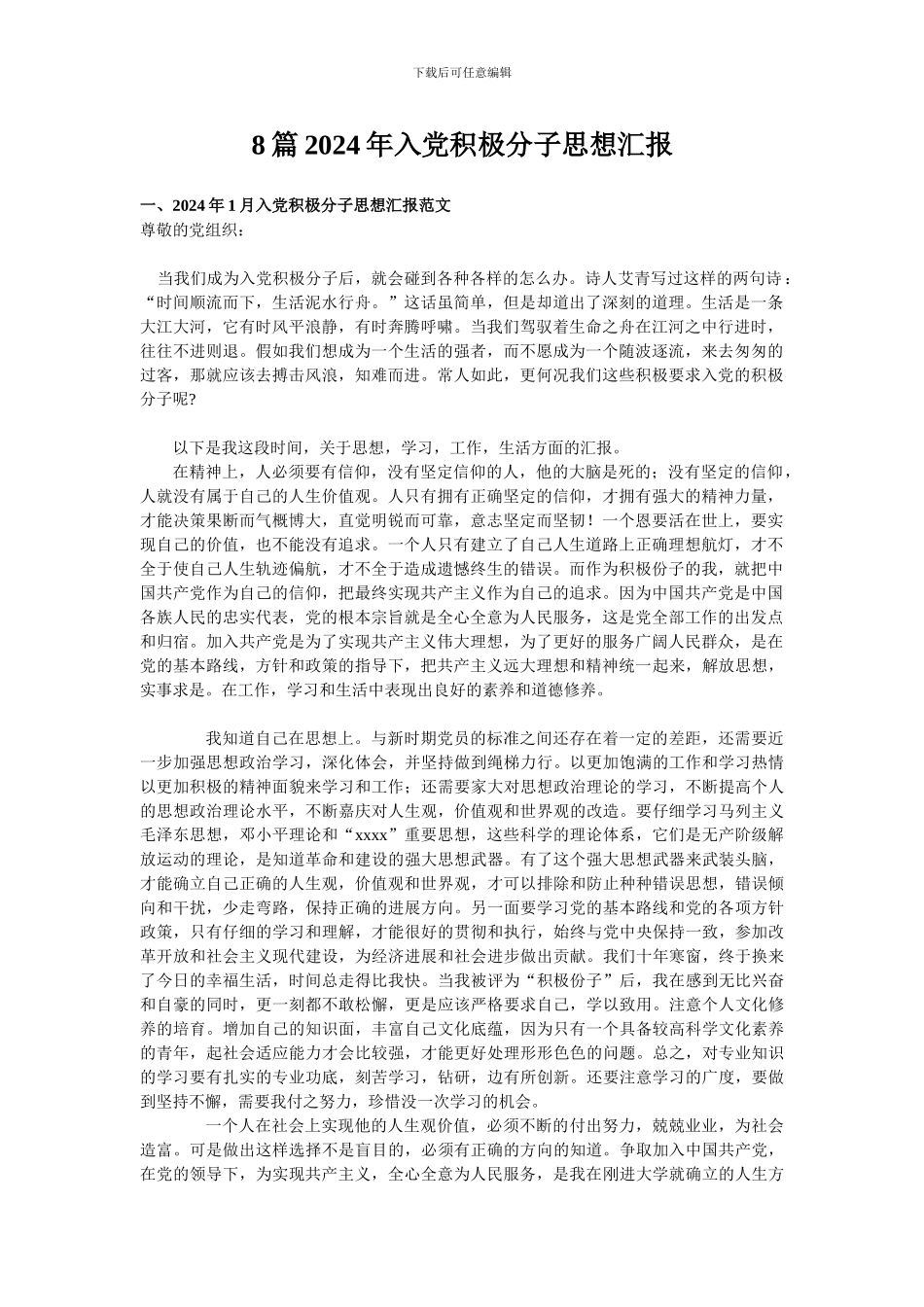 8篇2024年入党积极分子思想汇报_第1页