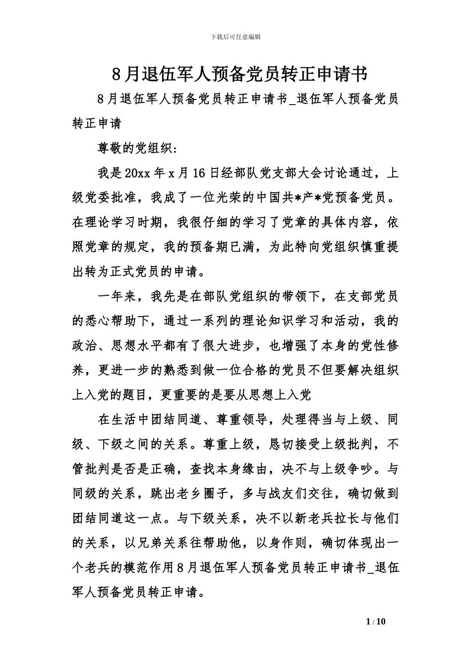 8月退伍军人预备党员转正申请书_第1页