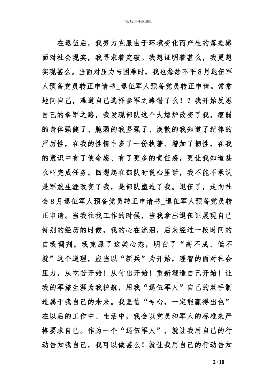 8月退伍军人预备党员转正申请书_第2页