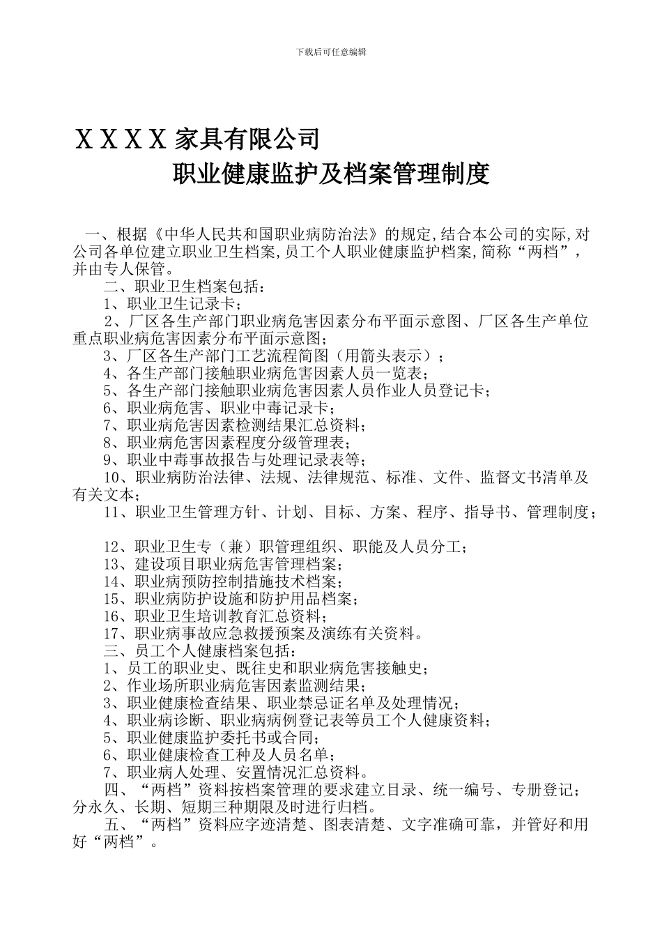 8职业健康监护及档案管理制度_第1页