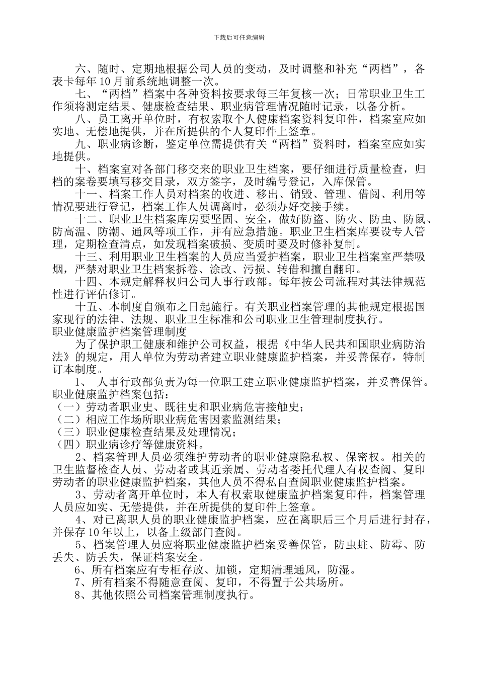8职业健康监护及档案管理制度_第2页