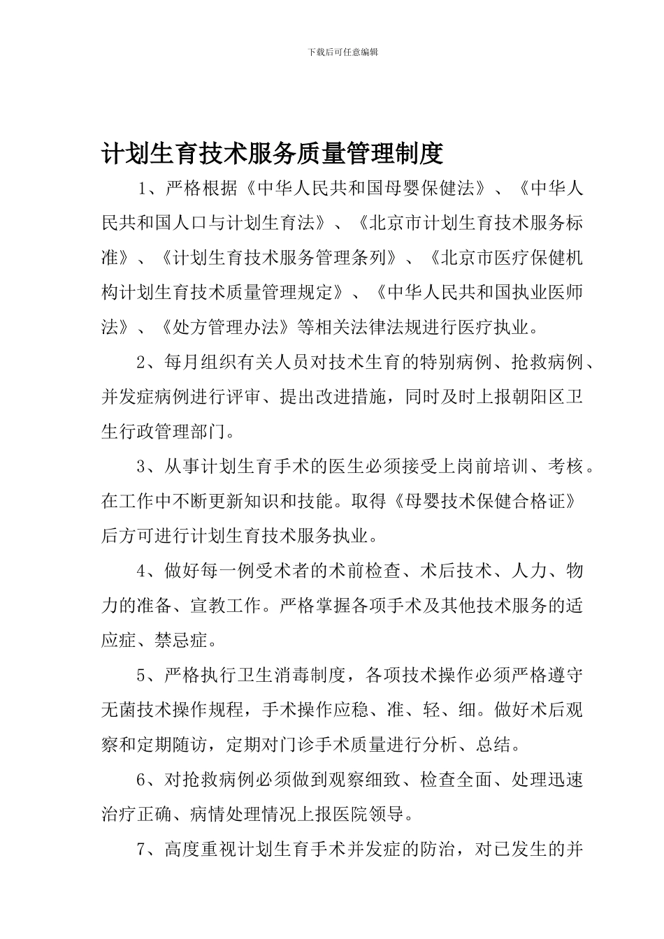 8计划生育技术质量管理制度_第1页